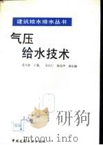 气压给水技术（1993 PDF版）