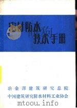 密封防水技术手册（1987 PDF版）