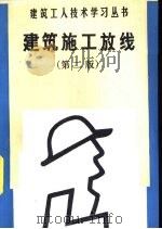 建筑施工放线  第2版（1992 PDF版）