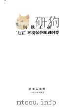 钢铁工业“七五”环境保护规划纲要（1985 PDF版）