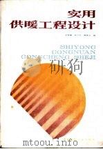 实用供暖工程设计（1987 PDF版）