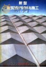 新型建筑围护材料与施工（1990 PDF版）