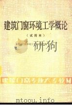 建筑门窗环境工学概论 试用本 PDF电子版封面 建筑门窗环境工学概论编写组主编