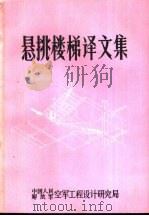 悬挑楼梯译文集（ PDF版）