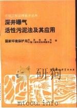 深井曝气活性污泥法及其应用（1992 PDF版）