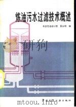 炼油污水过滤技术概述（1982 PDF版）