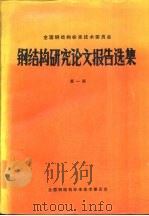 钢结构研究论文报告选集  第1册（1982 PDF版）