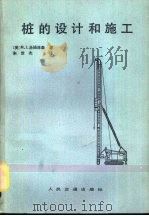 桩的设计和施工（1984 PDF版）