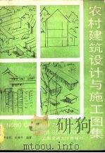 农村建筑设计与施工图集（1988 PDF版）