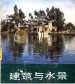 建筑与水景（1986 PDF版）