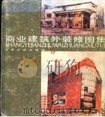 商业建筑外装修图集（1985 PDF版）