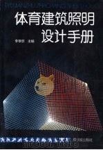 体育建筑照明设计手册（1993 PDF版）