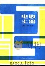 电收尘器  理论、设计、使用（1987 PDF版）