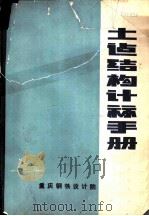 土建结构计算手册（1977 PDF版）