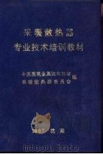 采暖散热器专业技术培训教材（1987 PDF版）