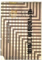 电气设备施工图集（1986 PDF版）