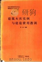 建筑火灾实例与建造使用教训（1990 PDF版）