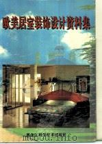 欧美居室装饰设计资料集（1992 PDF版）
