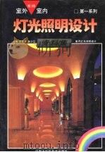 室外室内灯光照明设计资料集  （第一系列）（1992 PDF版）