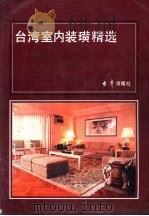 台湾室内装璜精选（1987 PDF版）