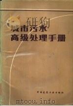 城市污水高级处理手册（1986 PDF版）