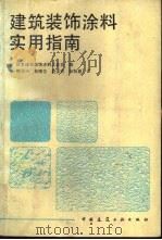 建筑装饰涂料实用指南（1988 PDF版）