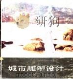 城市雕塑设计（1985 PDF版）
