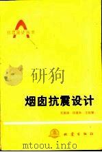 烟囱抗震设计（1990 PDF版）