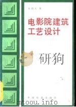 电影院建筑工艺设计（1984 PDF版）