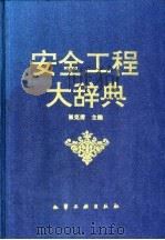 安全工程大辞典（1995 PDF版）