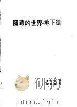 隐藏的地界-地下街 PDF电子版封面 黄柏铃著