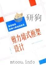 高层建筑抗侧力新结构体系  剪力墙式框架设计（1987 PDF版）