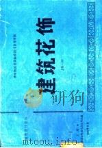 建筑花饰（1986 PDF版）