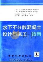 水下不分散混凝土设计与施工指南（1993 PDF版）
