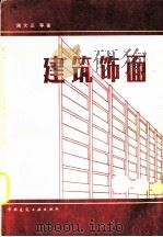 建筑饰画（1983 PDF版）