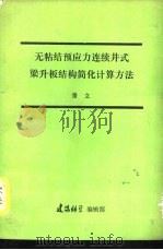 无粘结预应力连续井式梁升板结构简化计算方法 PDF电子版封面 潘立,建筑科学编辑部