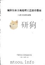 城市污水土地处理工艺设计指南（1987 PDF版）