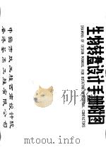 生物转盘设计手册附图 PDF电子版封面 中国市政工程西南设计院,香港艺高工程有限公司