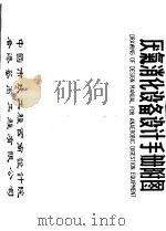 厌气消化设备设计手册附图（ PDF版）