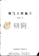 燃气工程施工（ PDF版）