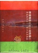 桥梁钢筋混凝土结构偏心受压构件实用计算方法及图表   1991  PDF电子版封面  7114009429  张树仁编 