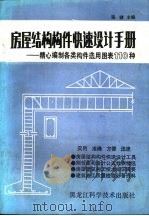 房屋结构构件快速设计手册  精心编制各类房屋构件选用图表110种（1989 PDF版）