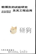 粉煤灰的试验研究及其工程应用（1992 PDF版）