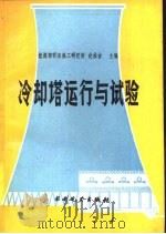 冷却塔运行与试验（1990 PDF版）