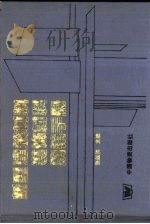 新型建筑材料、装饰材料购销手册（1990 PDF版）