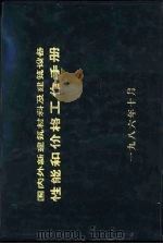 国内外新建筑材料及建筑设备性能和价格工作手册（1986 PDF版）