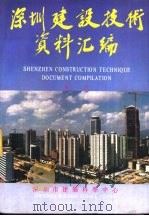 深圳建设技术资料汇编  第1册（ PDF版）