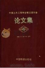 中国土木工程学会第四届年会论文集（1988 PDF版）