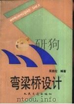 弯梁桥设计（1990 PDF版）