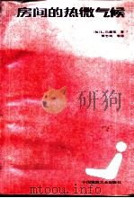 房间的热微气候  按照人的热感觉计算舒适参数（1987 PDF版）